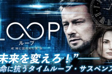 【🎬期間限定無料配信🎬】LOOP／ループ－時に囚われた男－