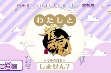 わたしと雀魂しません？ 第3回目 内田真礼とおはなししません！？出張版