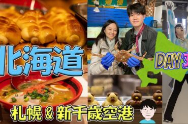 【北海道旅行】2泊3日③～札幌＆空港編～
