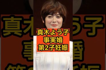真木よう子(42)が16歳事実婚パートナーの子を妊娠！