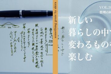 新しい暮らしの中で変わるものを楽しんでいます。【vol 2012新居でたくさん変化し、受け入れています】
