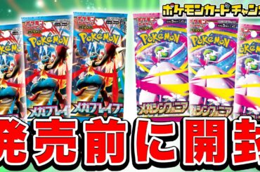 【ポケカ開封】発売前の｢メガブレイブ｣「メガシンフォニア」を開封！あのメガシンカexが登場！？【ポケモンカード】