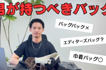プライベートで男が持つべきバッグ