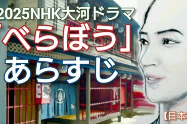 「べらぼう」に学ぶ日本史 2025NHK大河ドラマの年間あらすじ 横浜流星主演の蔦重栄華乃夢噺の一年間の簡潔なあらすじと渡辺謙など主な出演者を紹介♯べらぼう