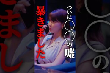 たぬき顔の本当の姿を暴きました... #プロ彼女の条件 #bumpドラマ #港区女子