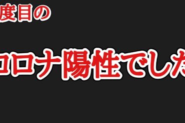 コロナウイルス陽性に伴う【YouTube活動休止】の報告