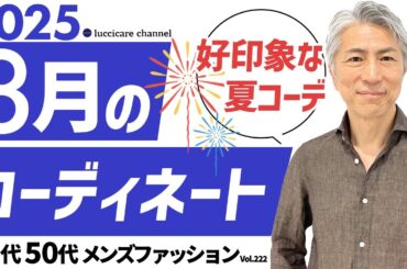 【40代 50代 メンズファッション】2025年 8月のコーディネート