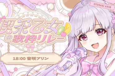【 #喫茶乙女の歌枠リレー 】乙葉だいしゅき【 #Vtuber / #音咲アリン  】