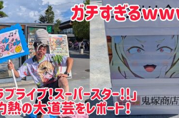 マニアックすぎるw ジャグラーみぞんによる 【ラブライブ！スーパースター!】 の灼熱炎天下での大道芸をリポート！  ワロタwwwww ※動画内では鬼塚夏海になってますが正しくは鬼塚夏美です