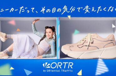 ORTR『スニーカーだって、その日の気分で変えたくない？篇』横15秒ver