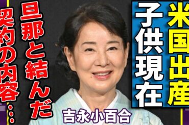 吉永小百合が米国で極秘出産していた子供の現在…ハリウッドでも活躍中の息子の正体に驚愕...『伊豆の踊子』で有名な女優が旦那と結んだ契約の内容…難病により芸能界引退が決まった実態に言葉を失う...
