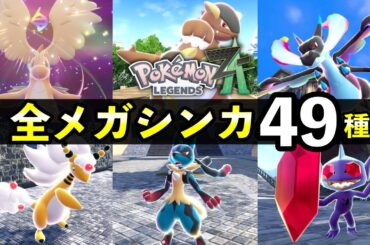 【レジェンズZA】全メガシンカ一覧【色違い・ポケモン図鑑説明】