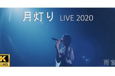 月灯り - 雨宫天 《斩·赤红之瞳!》ED2 高清4K现场版 LIVE [中文日文动态歌词字幕]