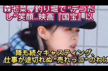 森七菜、釣り堀で “デコだし” 笑顔…映画『国宝』以降も続々キャスティング、仕事が途切れ//評価されており、また6月公開の映