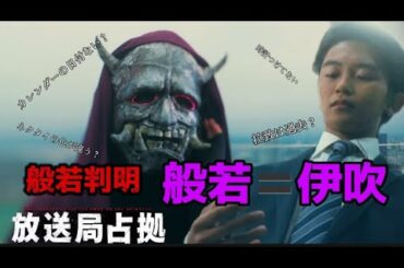 【放送局占拠】般若考察！般若＝伊吹である証拠！！【櫻井翔】【ドラマ】