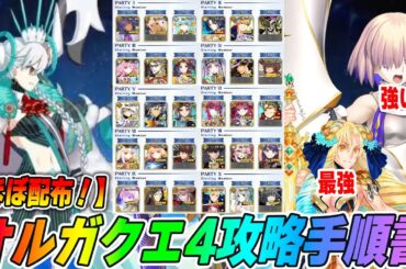 【FGO】オルガマリークエスト4「ステラマリー戦」の攻略手順解説！【真似すれば勝てる！】