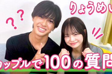 【りょうめい💘】100の質問❤️