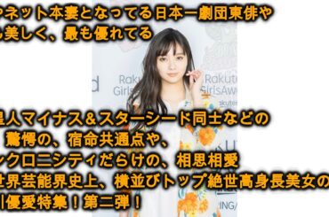 ネット本妻、日本一劇団東俳や、最も美しく最も優れてる金星人－＆スターシード同士などの他、驚愕の宿命共通点や、シンクロニシティだらけの相思相愛、全世界芸能界史上、横並びトップ高身長美女の、新川優愛第二弾
