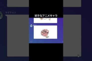 好きなアニメキャラ
