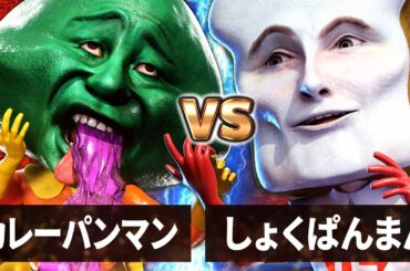 【最狂バトル】しょくぱんまん vs カレーパンマン【何かが違うアンパンマン】【それ逝け！あんぱん卍】