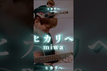 ヒカリヘ／miwa ①ギター弾き語りアレンジcover Hikarie／ミワ