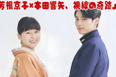 【視線で紡がれた愛】 芳根京子と本田響矢... 言葉なき瞬間に心が震えた、静かな恋の物語