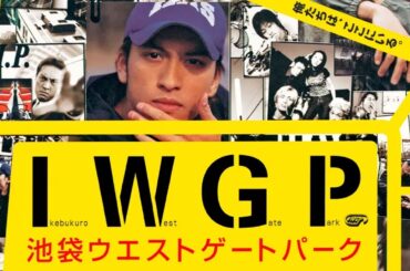 『池袋ウエストゲートパーク』🌈🌈🌈  4話~6話 - Ikebukuro West Gate Park ( 2000) - FULL EP