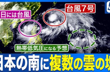 【予報士解説】日本の南に複数の雲の塊／新たな台風が発生予想 さらなる熱帯低気圧候補の雲も