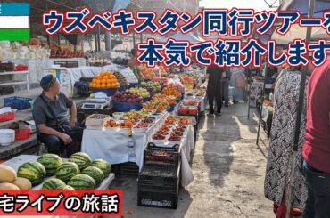【自宅ライブ476】ウズベキスタンの同行ツアーを本気で紹介します！　2025.07.27