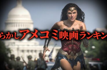 【しくじり映画】アメコミ爆死ランキングトップ10【映画ランキング】