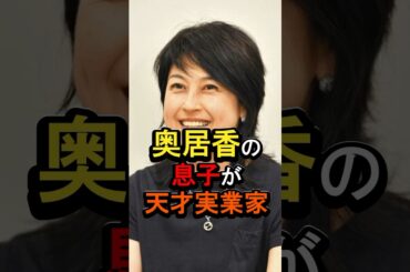 奥居香の息子が天才実業家#女性芸能人 #雑学 #岸谷香