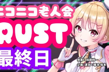 【#ニコニコ老人会RUST】チーム14：にしのん,フルコン,KYS,平井さん【25/7/27 DAY3 最終日】