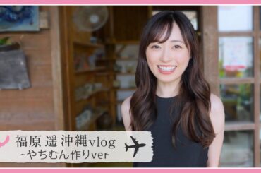 【沖縄vlog】伝統工芸「やちむん」を作って、アグー豚のしゃぶしゃぶをいただきました！