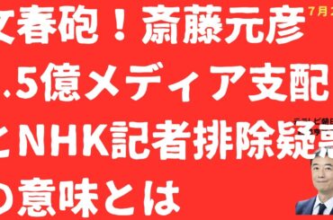 【文春砲】斎藤元彦1.5億メディア支配報道は何を意味するのか？NHK記者「排除」画策疑惑と市長会「あきらめ」の暗黒【LIVE】朝刊全部！7月27日