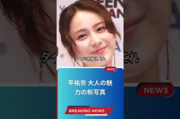 平祐奈 大人の魅力の新写真