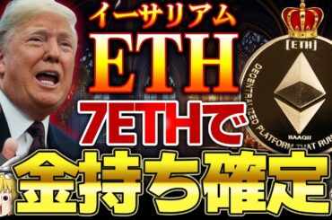 【仮想通貨】7ETHを保有すればお金持ち確定です/仮想通貨を用いた資産運用法徹底攻略【ゆっくり】