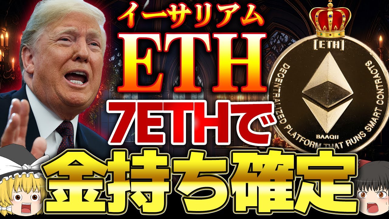 【仮想通貨】7ETHを保有すればお金持ち確定です/仮想通貨を用いた資産運用法徹底攻略【ゆっくり】