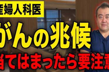 【放置厳禁】がんが発症してしまう危険信号！産婦人科医が詳しく解説します！