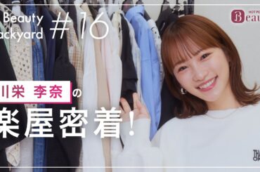 川栄李奈と楽屋でトーク｜ Beauty Backyard｜【公式】ホットペッパービューティーTV