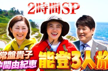 常盤貴子＆仲間由紀恵が大はしゃぎで林先生を振りまわす【能登３人旅】大揺れ船上で林悲鳴…絶景棚田で田植え＆ごくせん ヤンクミ復活の熱血授業