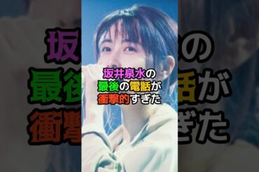 坂井泉水の最後の電話が衝撃的すぎた
