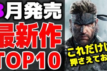 【PS/Switch】8月発売の買って損しない新作ゲーム10選【おすすめゲーム】