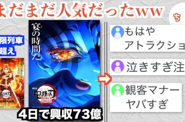 「鬼滅の刃」の映画、見る際の注意事項がカオスになるww【無限城編 第一章 猗窩座再来】