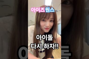 아이즈원스 나코 다시 아이돌하자 #나코 #야부키나코 #矢吹奈子