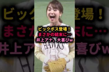 【衝撃】井上アナの始球式に新庄監督が神対応！ ＃井上清華 ＃新庄剛志 ＃始球式 ＃女子アナ #ソフトバンク