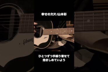 山本彩「幸せの欠片」 弾き語りcover by HAYATO