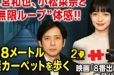 🌀🎬【二宮和也、小松菜奈と“無限ループ”体感‼️８８メートルの謎カーペットを歩く🧩】映画『８番出口』来月公開🎥✨