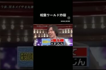 黒木メイサの特技を読み間違いしちゃう相葉くん #嵐 #相葉雅紀 #黒木メイサ#shorts