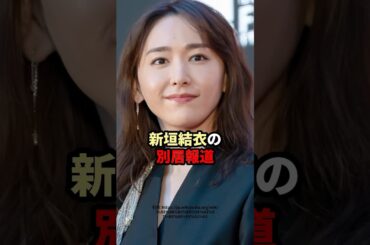 新垣結衣の別居報道　#芸能人 #新垣結衣
