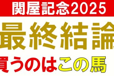 関屋記念2025 予想 最終結論　夏競馬 今年からハンデ重賞に変更 本命候補 買いたい馬